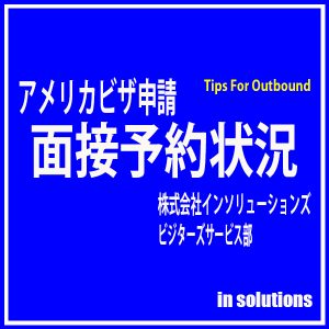 日本アメリカビザ面接状況