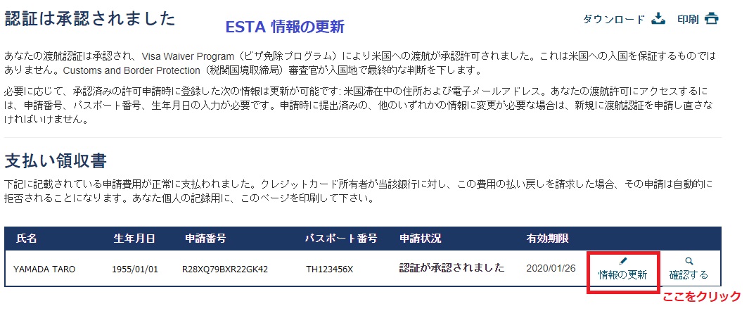 ESTA 情報の更新 手順1